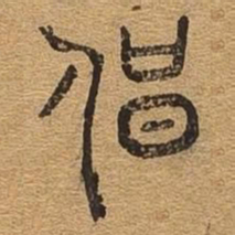 唱书法图片