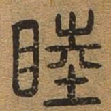 睦书法图片