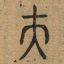 夫书法图片