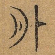 外书法图片