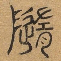 随书法图片