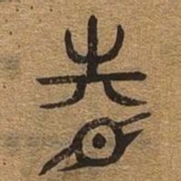 睦书法图片