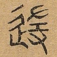 随书法图片