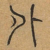 外书法图片
