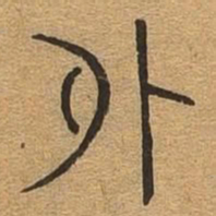 外书法图片
