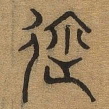 迩书法图片