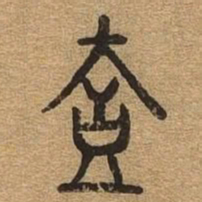 壹书法图片