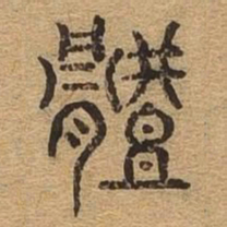 体书法图片
