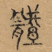 体书法图片