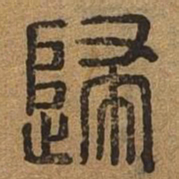 归书法图片