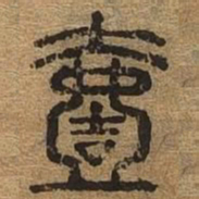 壹书法图片