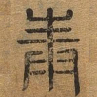 陈与义仾书法图片
