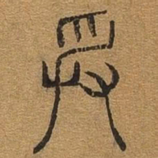 受书法图片
