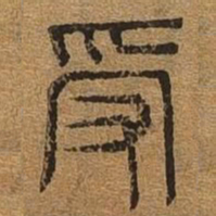 受书法图片