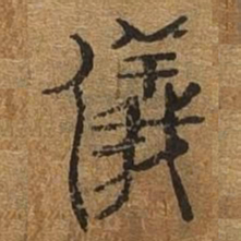 仪书法图片