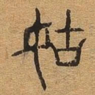 姑书法图片
