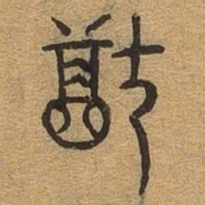 犹书法图片