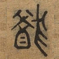 犹书法图片