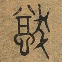 犹书法图片