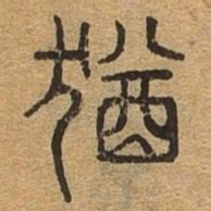 犹书法图片