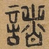 诸书法图片
