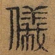 仪书法图片
