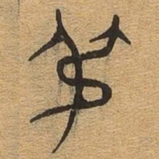 叔书法图片
