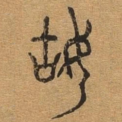 姑书法图片