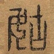 姑书法图片