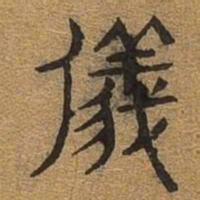 仪书法图片