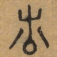 诸书法图片