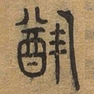 犹书法图片