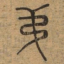 弟书法图片