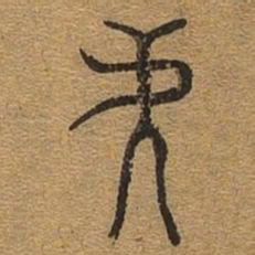 弟书法图片