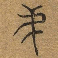 弟书法图片