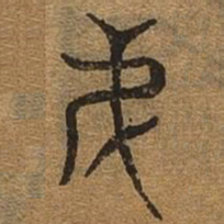 弟书法图片