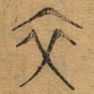 交书法图片