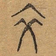 交书法图片