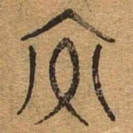 交书法图片