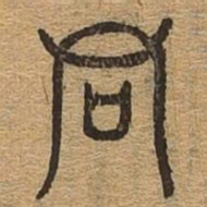 同书法图片
