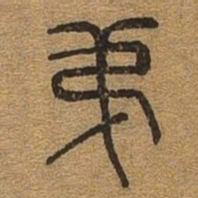 弟书法图片