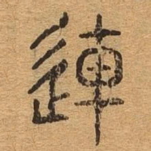 连书法图片