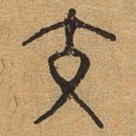 交书法图片