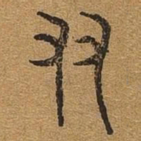 友书法图片