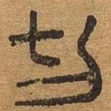切书法图片