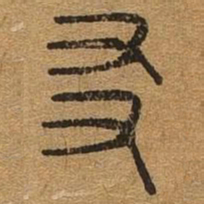 友书法图片