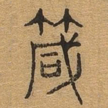 箴书法图片