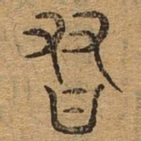 友书法图片