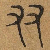 友书法图片