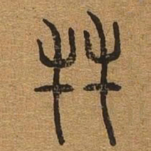 友书法图片